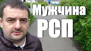 Пандемия РСП и откуда столько АЛЕНЕЙ! Исповедь мужчины РСП !