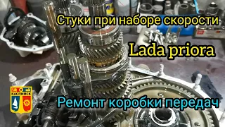 РЕМОНТ КПП НА ЛАДА ПРИОРА. ЗВУК ПРИ НАБОРЕ СКОРОСТИ. СТУК С КОРОБКИ. ГРАНТА. КАЛИНА. ДЕСЯТКА. ВЕСТА