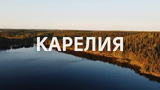 Карелия. Два дня в волшебной сказке созданной природой. В краю лесов и озер.