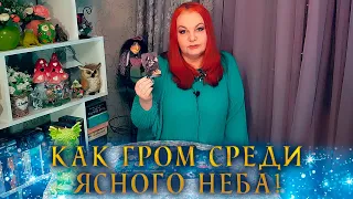 ЕГО РЕШЕНИЕ, КАК ГРОМ СРЕДИ ЯСНОГО НЕБА! ⭐ Расклад Таро