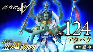 アタバク - 真・女神転生V 日めくり悪魔 Vol.124