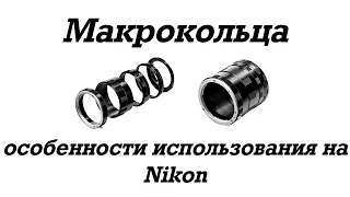 √ Макрокольца и особенности их использования на Nikon