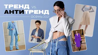 ТРЕНД vs. АНТИТРЕНД осень 2021 – что уже вышло из моды?