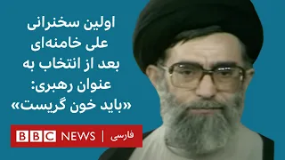 جلسه انتخاب آیت‌الله خامنه‌ای برای رهبری و اولین سخنرانی او : باید خون گریست