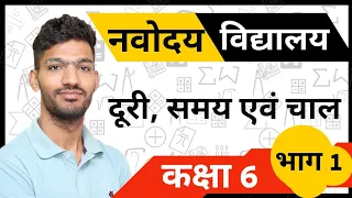 ⚡⚡ नवोदय विद्यालय Entrance Exam | दूरी, समय एवं चाल | कक्षा 6 | भाग 1