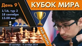 Тай-брейк!! Шахматы 🏆 Кубок Мира 2019 🇷🇺 на русском. День 9 [1/16] 🎤 Сергей Шипов