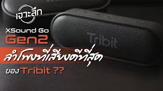 เสียงดีสุดในราคา1000ต้นๆ? Tribit XSound Go Gen2 ดีจริงหรือ