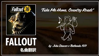 【Fallout名曲翻訳】"Take Me Home, Country Roads" "カントリーロード" ラジオのあの曲を歌詞付きで楽しもう!!【フォールアウト】