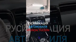 Русификация Hyundai Tucson