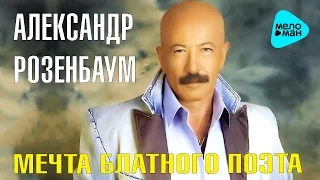 Александр Розенбаум -  Мечта блатного поэта   (Альбом 2009)