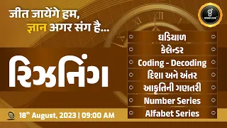 સંપૂર્ણ રિઝનિંગ | Reasoning | 10 કલાક લગાતાર | LIVE @09:00am #gyanlive #reasoning