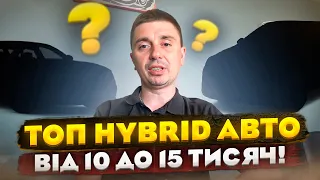 ТОП 10 авто Hybrid Plug-in від 10 до 15 тисяч! Авто з витратою палива від 2х до 5 літрів на 100 км!