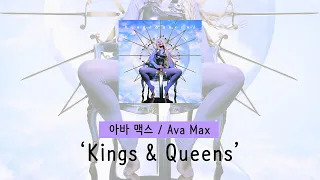 [가사 번역] 아바 맥스 (Ava Max) - Kings & Queens