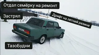 Отогнал семёрку на капиталку. Дрифт по снегу на летней резине, застрял в снегу.