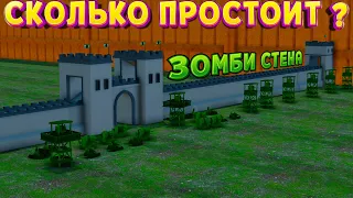 СКОЛЬКО ПРОСТОИТ ЗОМБИ СТЕНА ( Attack on Toys )