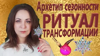 Архетип сезонности.  Ритуал трансформации. Лекция 9