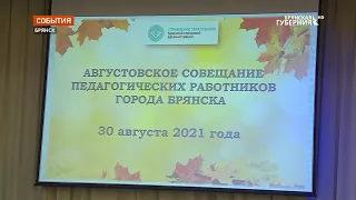 В Брянске в школе №71 прошло августовское совещание педагогов