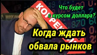 Когда будет обвал рынков. Что будет с курсом доллара? Чего ждать от ФРС #доллар #рубль #валюта