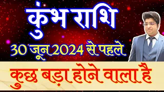 कुंभ राशि वाले 30 जून 2024 से पहले कुछ बड़ा होने वाला है