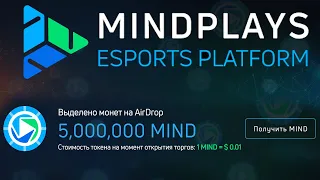 Mindplays - Единственная Игровая Платформа и Любимыми Играми! Зарабатывай Играя / Успей на AirDrop!