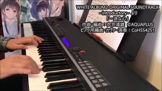 [WHITE ALBUM2] 一途な心 (ichizuna kokoro) piano solo cover