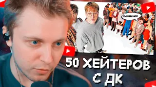 СТИНТ СМОТРИТ: ДАНЯ КАШИН vs 50 ХЕЙТЕРОВ! **унижает девушек?**