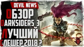 Обзор Darksiders 3. Новая игра в Steam 2018