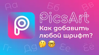 Picsart как установить свои шрифты? Пиксарт как пользоваться. Красивый текст