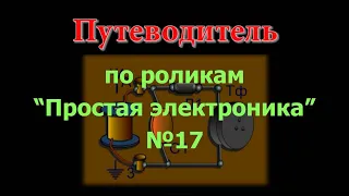 Путеводитель по "Простой электронике" №17