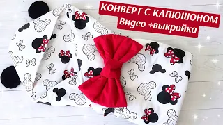 КОНВЕРТ НА ВЫПИСКУ СВОИМИ РУКАМИ // КОНВЕРТ С КАПЮШОНОМ //МК //Выкройка