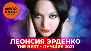 Леонсия Эрденко - The Best - Лучшее 2021