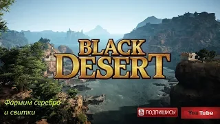 Качаем Лан,фарм серебра [RU-F2P] Black Desert online