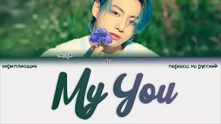 BTS Jungkook - My You [ПЕРЕВОД НА РУССКИЙ/КИРИЛЛИЗАЦИЯ Color Coded Lyrics]