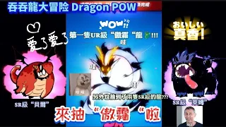 吞吞龍大冒险 Dragon POW  來抽UR級“傲霜“龍🐉啦！第一隻的UR龍!!! 另外也抽到了我的最喜歡的兩隻SR級龍🐉😍😍😍🙈＃吞吞龍大冒險＃DragonPOW