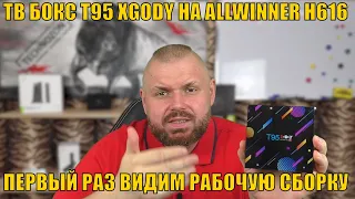 ТВ БОКС T95 XGODY НА ALLWINNER H616. ПЕРВЫЙ РАЗ ВИДИМ РАБОЧУЮ СБОРКУ НА ЭТОМ ПРОЦЕССОРЕ И АНДРОИД 10