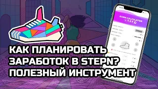 Как планировать заработок StepN? Полезный инструмент! | How to plan earnings in StepN? Useful tool!