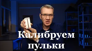 Калибратор пуль для пневматики. Инструкция по применению