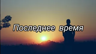 Последнее время. Христианские стихи. Е.Вотчель.