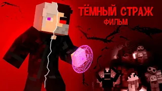 ТЁМНЫЙ СТРАЖ - Minecraft ФИЛЬМ