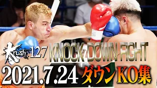 【ダウン・KO集】Krush.127 KNOCK DOWN FIGHT 21.7.24