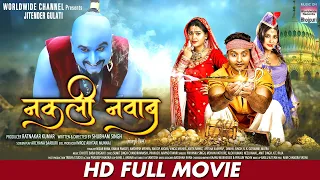 NAKALI NAWAB - FULL MOVIE | #Nisar Khan #Kanak Pandey #Awdhesh Mishra #Apsara Kashyap | BHOJPURI