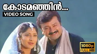 Kodamanjin Thaazhvarayil HD Video Song | Kochu Kochu Santhoshangal | Lakshmi Gopalaswamy, Jayaram