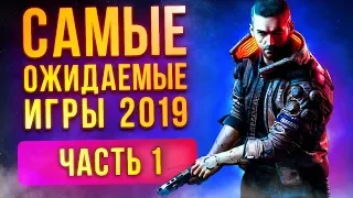 Самые ожидаемые игры 2019 года. Часть 1