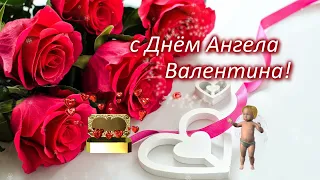 с Днём Ангела ВАЛЕНТИНА ❤️ Лучшее поздравление с днём ВАЛЕНТИНА ❤️с именинами ВАЛЕНТИНА❤️