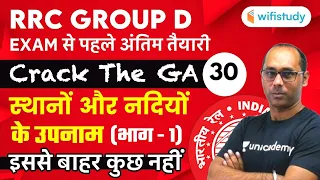 1:30 PM - RRB Group D 2019-20 | GK By Rohit Kumar | Names Of Places & Rivers (Part-1)