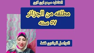 الخاطبه سيمو (مطلقات وارامل من /الخليج)