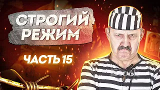 СТРОГИЙ РЕЖИМ. Часть 15: режимники vs оперативники