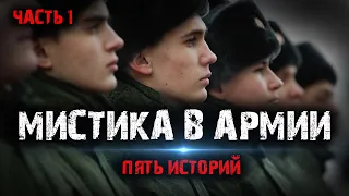 Мистика в армии (5в1) Выпуск№1.