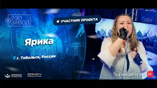 РЭП ЗАВОД [LIVE]: Ярика. (1201-й выпycк). 32 года. Город: Тобольск, Россия.