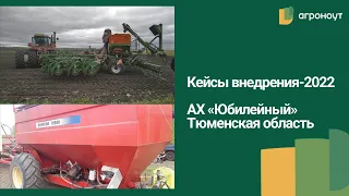 Кейс АХ "Юбилейный”, Тюменская область, 90.000 га / Агроноут